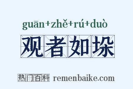 观者如垛是什么意思的图片